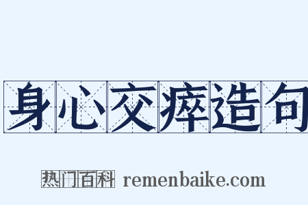 身心交瘁造句是什么意思的图片